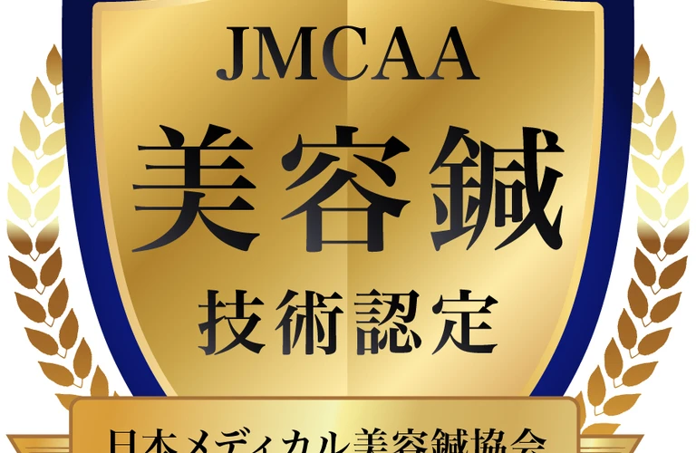 JMCAA公認の美容鍼で若返りの一歩を！