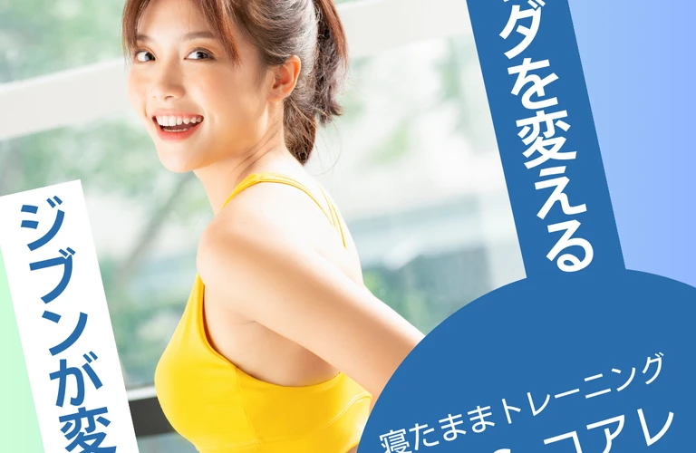 横須賀・北久里浜で腰痛改善！インナーマッスルケアで健康な未来へ