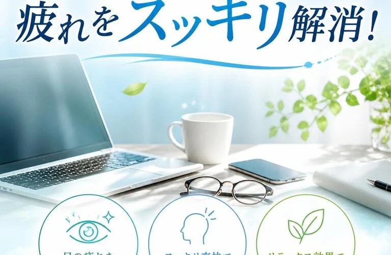 デスクワークやスマフォ利用の疲れをスッキリ解消！