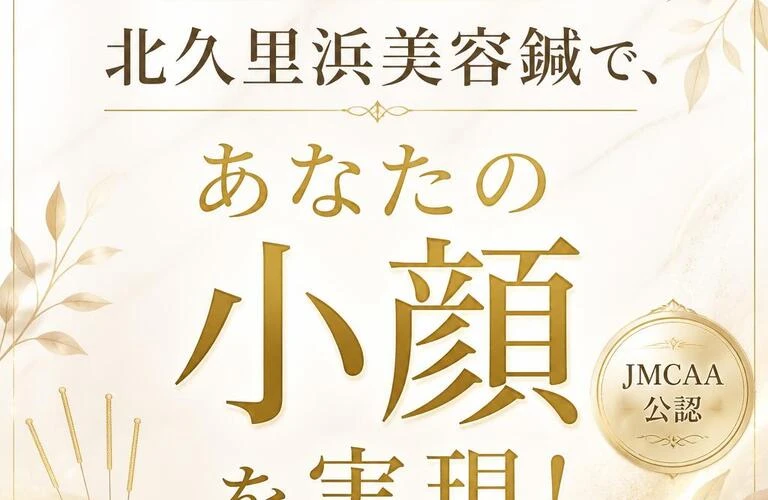 JMCAA公認の北久里浜美容鍼で、あなたの小顔を実現！
