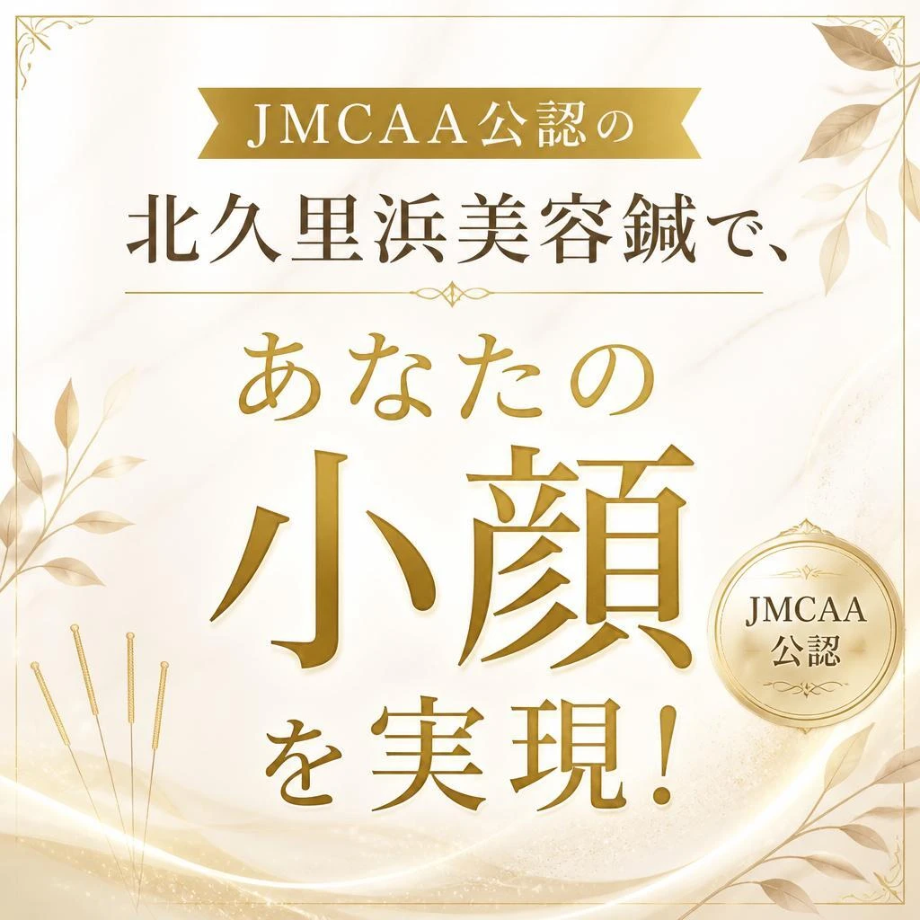 JMCAA公認の北久里浜美容鍼で、あなたの小顔を実現！