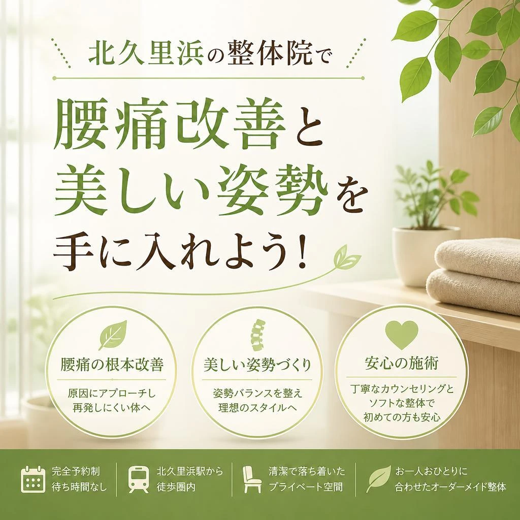 北久里浜の整体院で腰痛改善と美しい姿勢を手に入れよう！