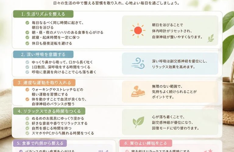 あなたの身体と心をリラックスさせる自律神経の整え方