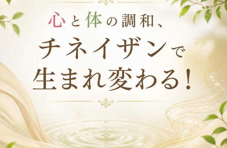 心と体の調和、チネイザンで生まれ変わる！