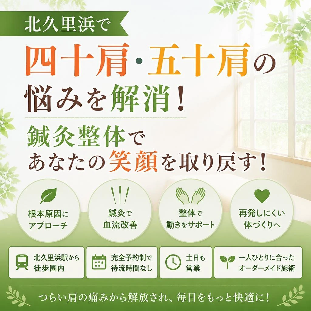 北久里浜で、四十肩・五十肩の悩みを解消！鍼灸整体であなたの笑顔を取り戻す！