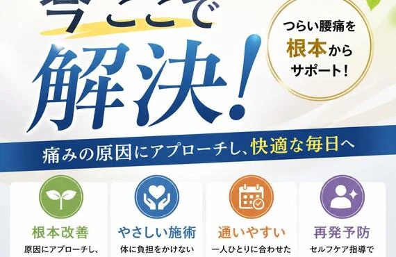 慢性腰痛の悩み、今ここで解決！