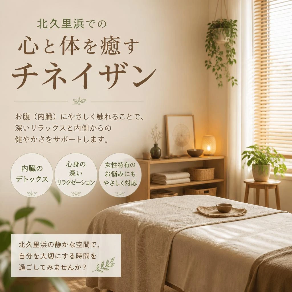 北久里浜での心と体を癒すチネイザン