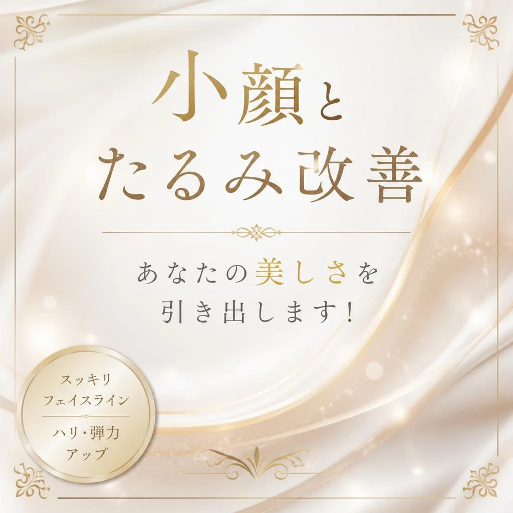 小顔とたるみ改善、あなたの美しさを引き出します！