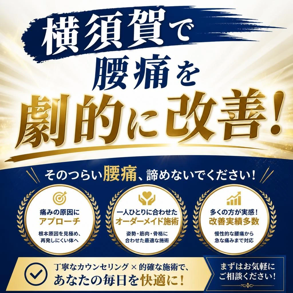 横須賀で腰痛を劇的に改善する！