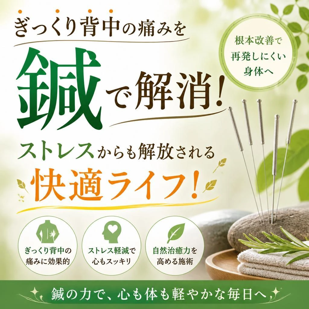 ぎっくり背中の痛みを鍼で解消！ストレスからも解放される快適ライフ！