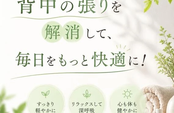 背中の張りを解消して、毎日をもっと快適に！