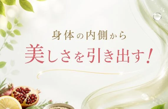 身体の内側から美しさを引き出す！
