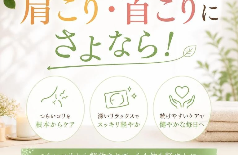 慢性的な肩こり・首こりにさよなら！