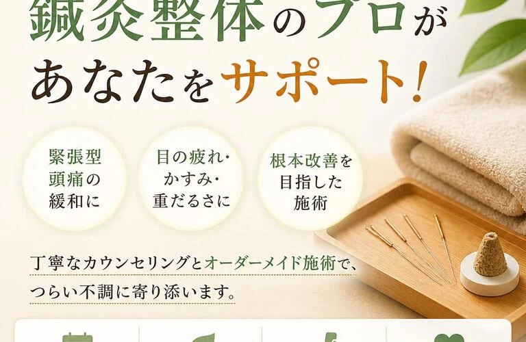 緊張型頭痛や目の不調もケア！鍼灸整体のプロがあなたをサポート！