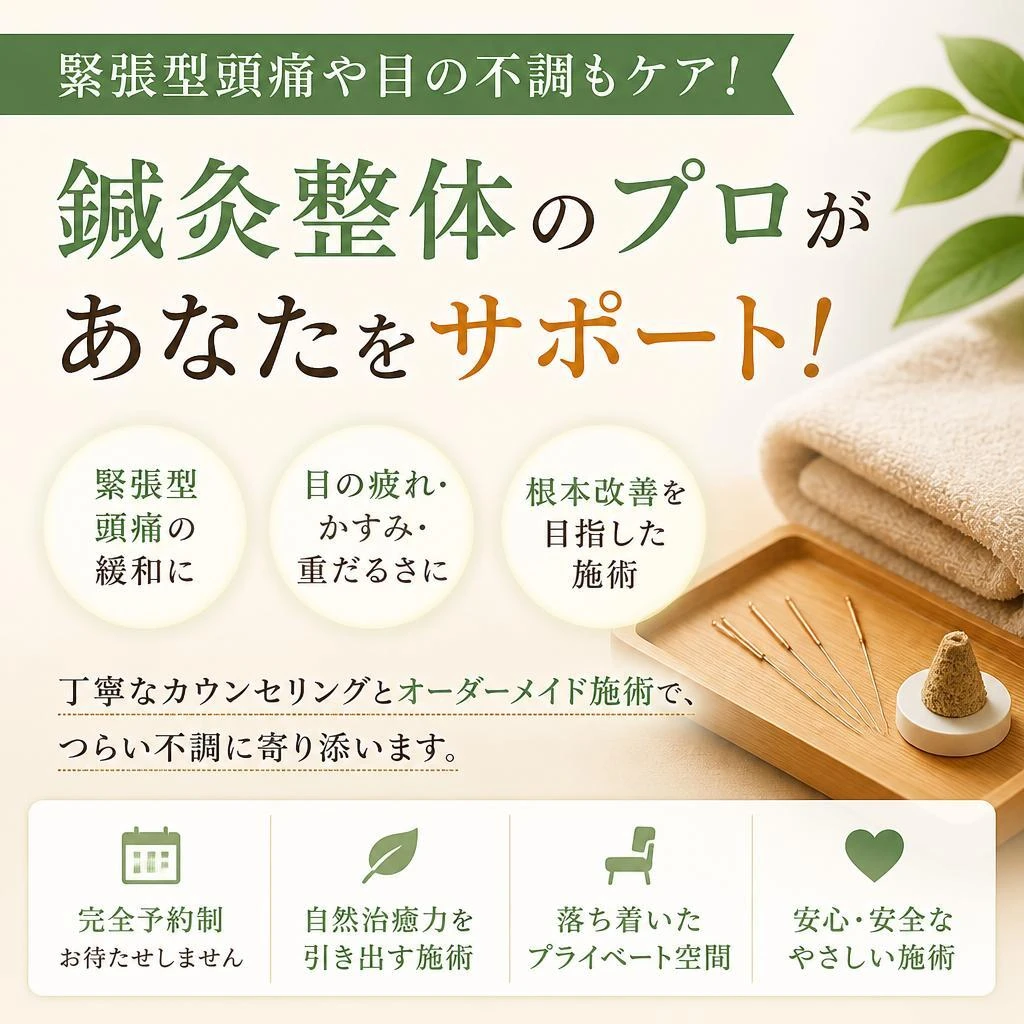 緊張型頭痛や目の不調もケア！鍼灸整体のプロがあなたをサポート！