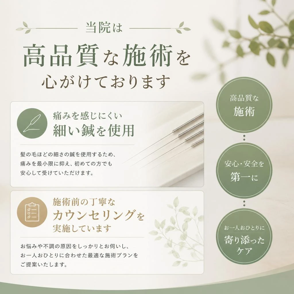 安心・安全な施術