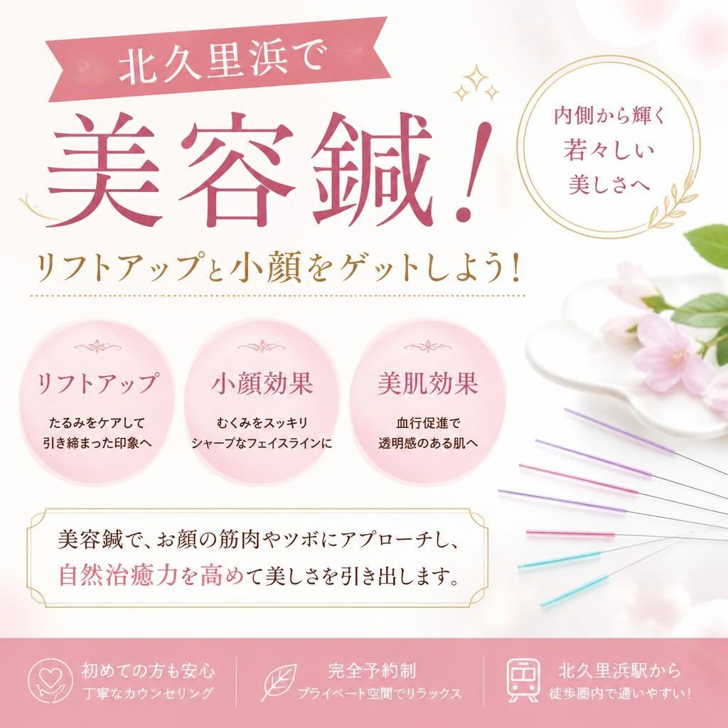 北久里浜で美容鍼！リフトアップと小顔をゲットしよう！