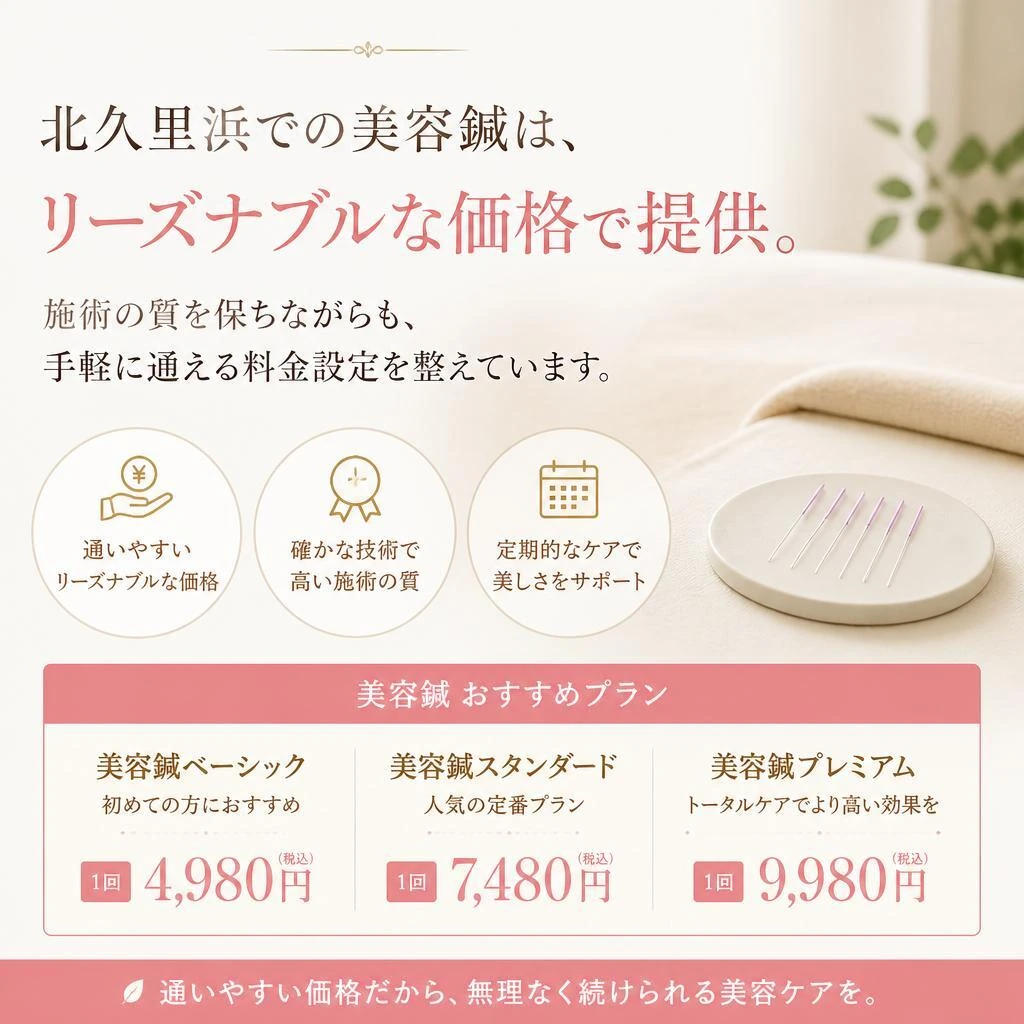 2. 格安で受けられる美容鍼