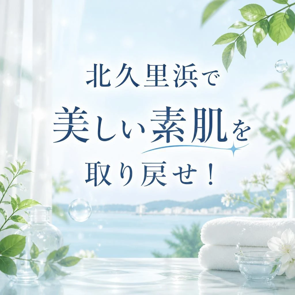 北久里浜で美しい素肌を取り戻せ！