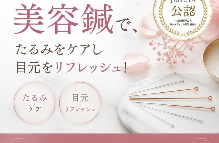 JMCAA公認の美容鍼で、たるみをケアし目元をリフレッシュ！