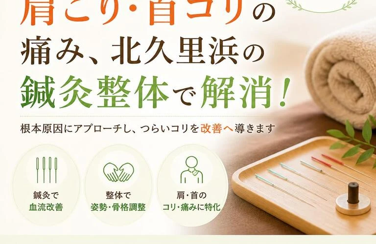 肩こり・首コリの痛み、北久里浜の鍼灸整体で解消！