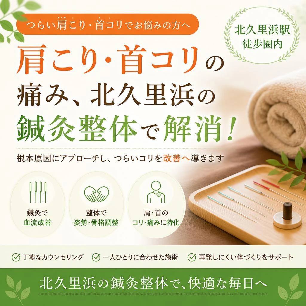 肩こり・首コリの痛み、北久里浜の鍼灸整体で解消！