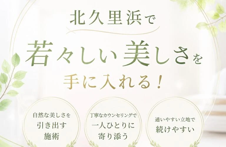 北久里浜で若々しい美しさを手に入れる！