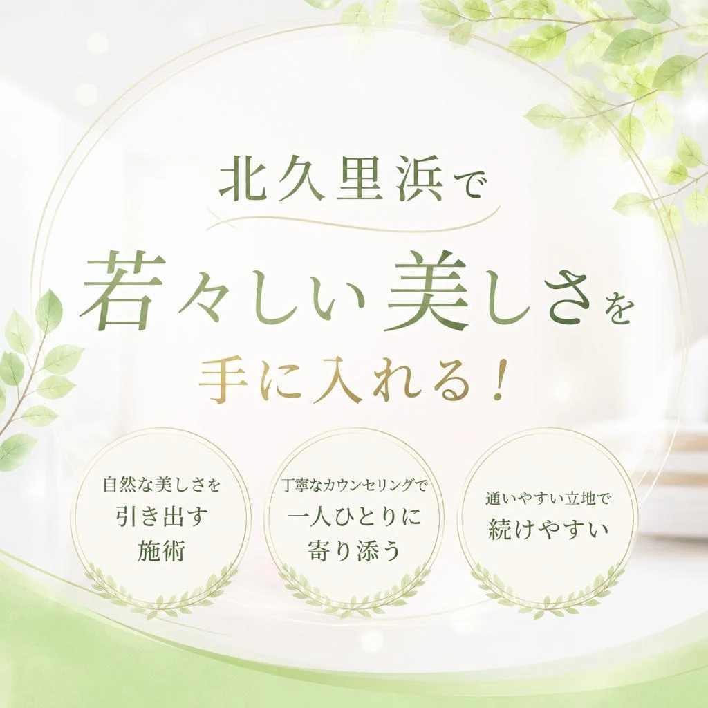北久里浜で若々しい美しさを手に入れる！