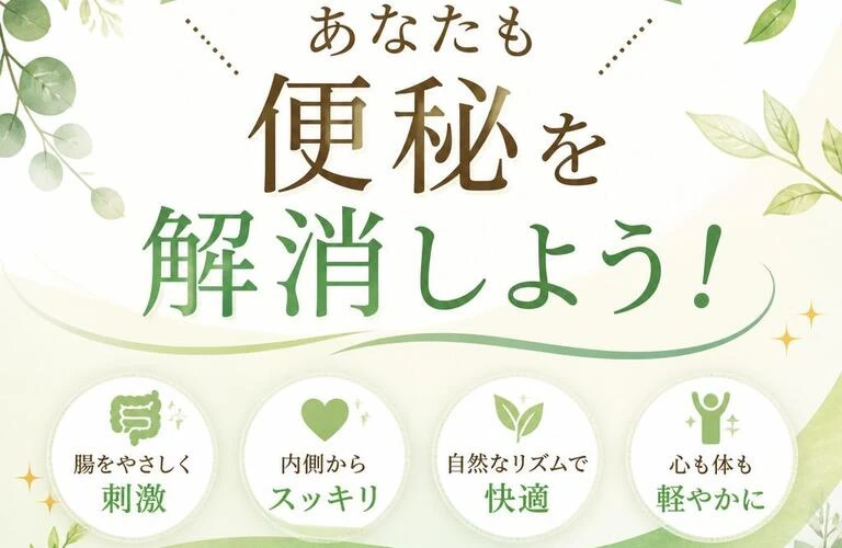 チネイザンで毎日をスッキリ！あなたも便秘を解消しよう！