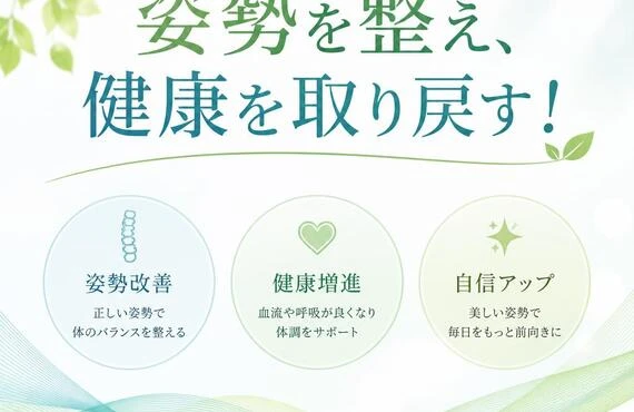 姿勢を整え、健康を取り戻す！