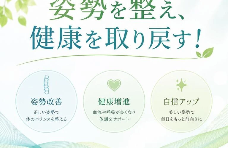 姿勢を整え、健康を取り戻す！