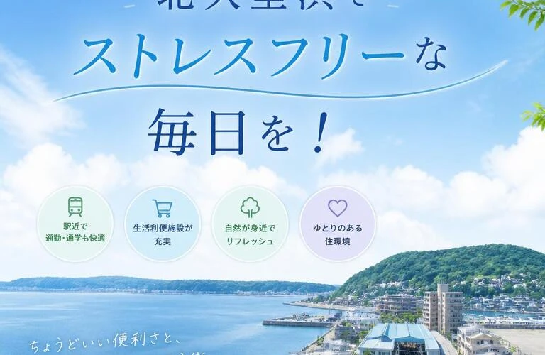 北久里浜でストレスフリーな毎日を！