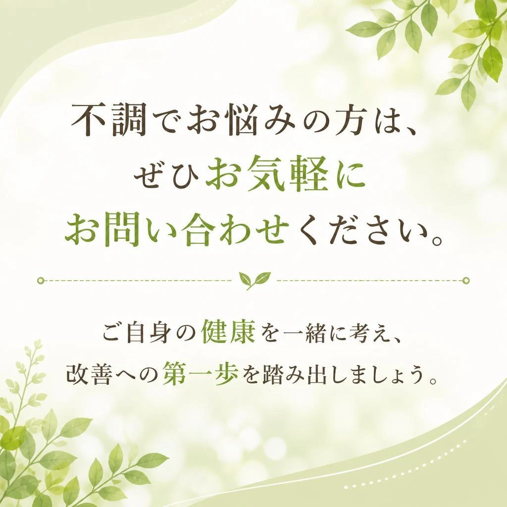 今すぐお問い合わせを！あなたの健康をサポートします