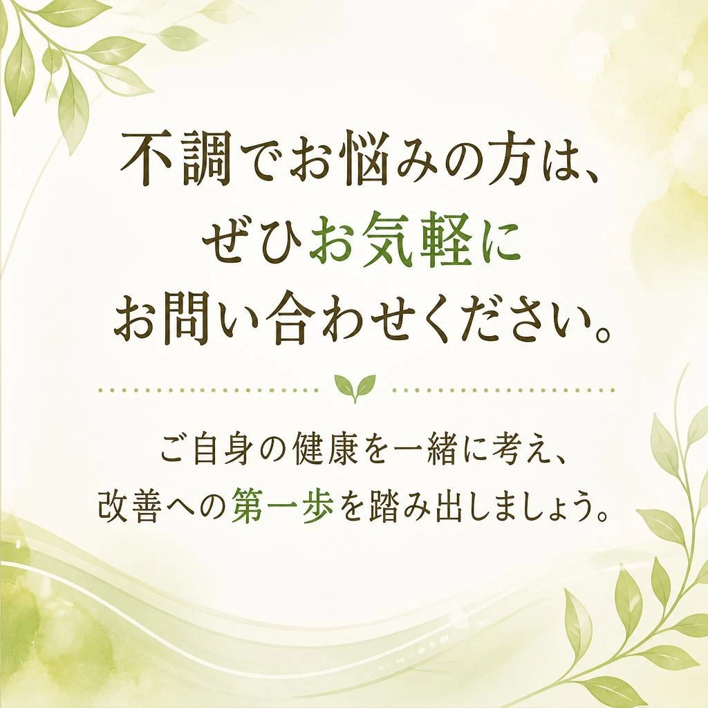 今すぐお問い合わせを！あなたの健康をサポートします