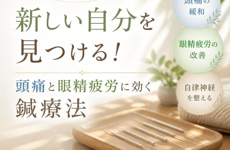 北久里浜で新しい自分を見つける！頭痛と眼精疲労に効く鍼療法