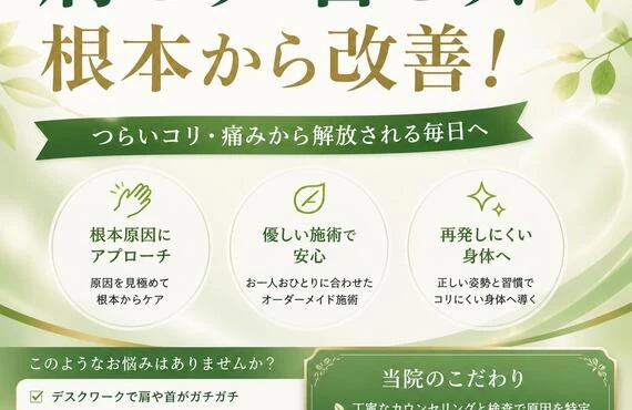 肩こり・首こり、根本から改善！