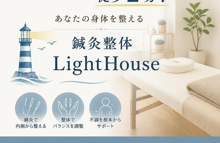 京浜急行北久里浜駅から徒歩2分！あなたの身体を整える鍼灸整体LightHouse
