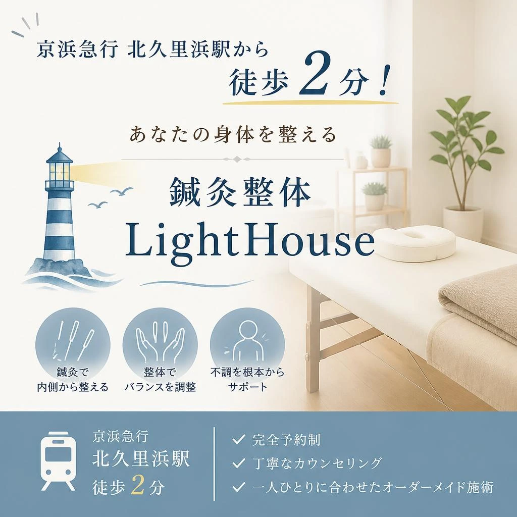 京浜急行北久里浜駅から徒歩2分！あなたの身体を整える鍼灸整体LightHouse