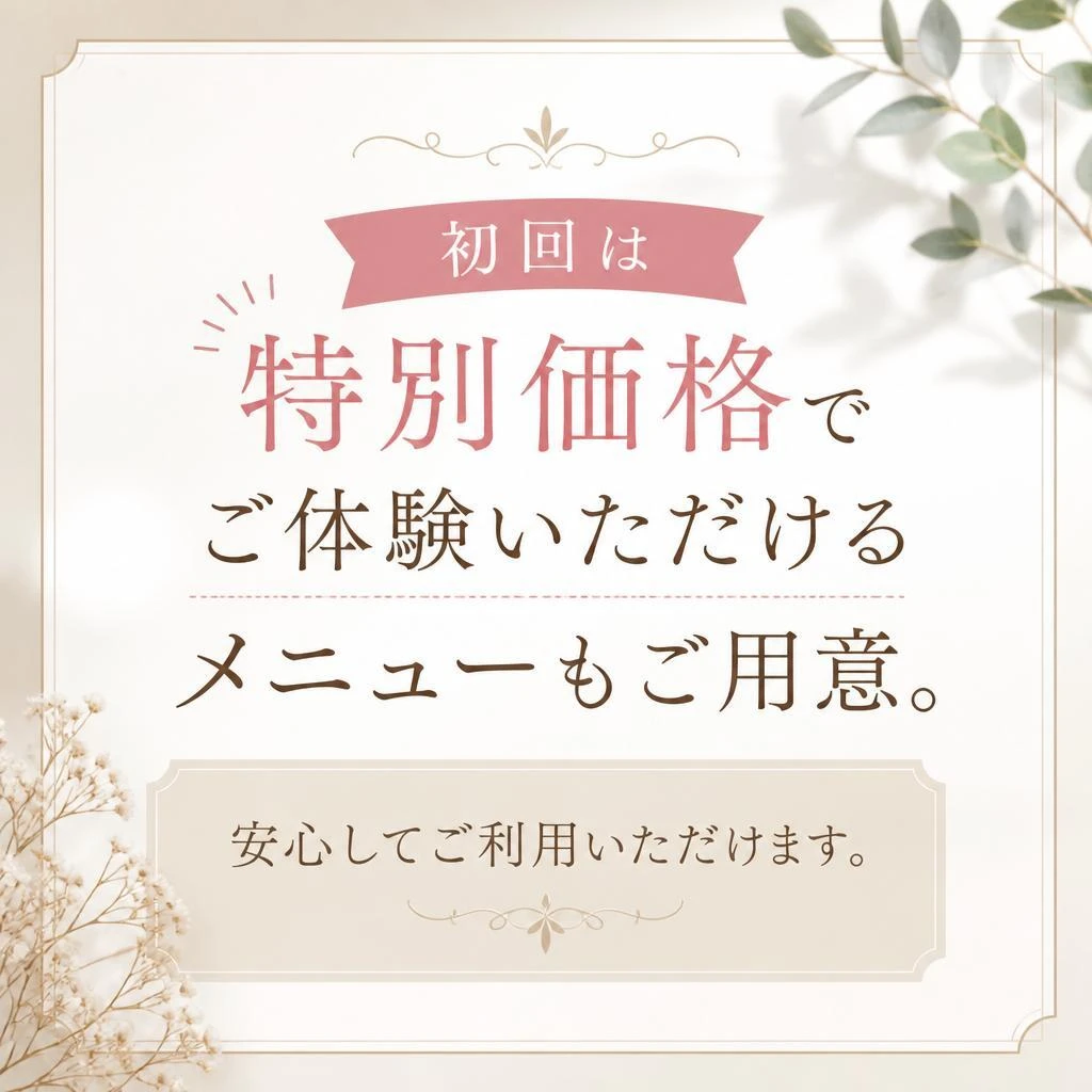 初回お試しメニュー！
