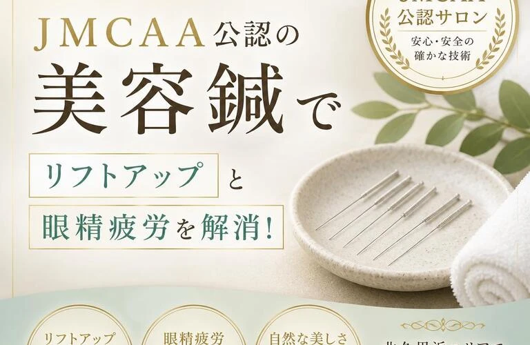 北久里浜から美を引き出す！JMCAA公認の美容鍼でリフトアップと眼精疲労を解消！