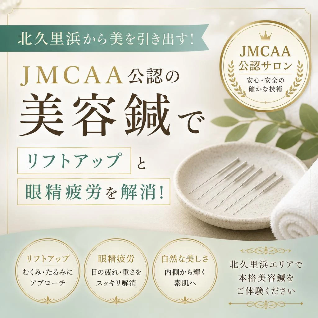 北久里浜から美を引き出す！JMCAA公認の美容鍼でリフトアップと眼精疲労を解消！