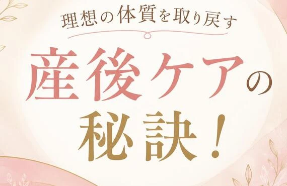 理想の体質を取り戻す、産後ケアの秘訣！