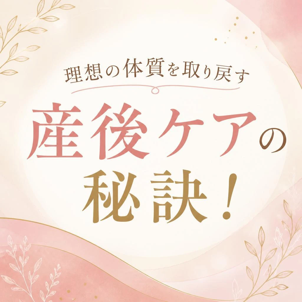 理想の体質を取り戻す、産後ケアの秘訣！