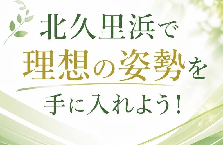 北久里浜で理想の姿勢を手に入れよう！