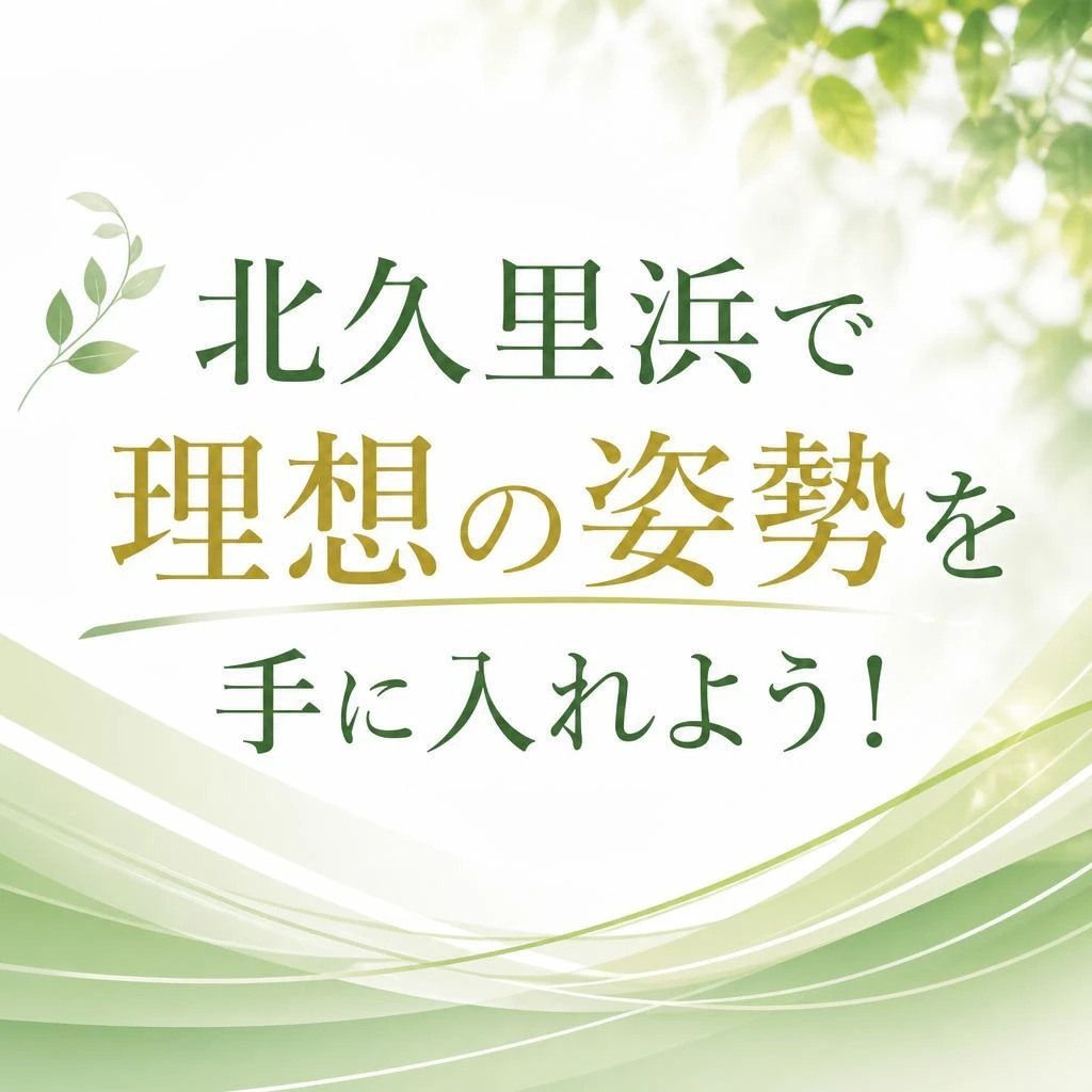 北久里浜で理想の姿勢を手に入れよう！