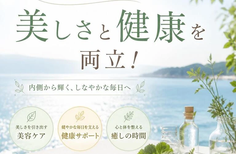 北久里浜で美しさと健康を両立！
