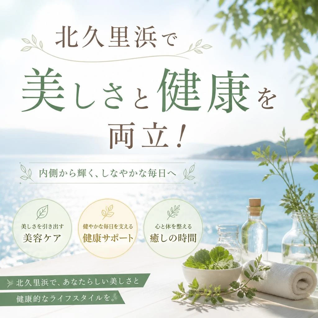 北久里浜で美しさと健康を両立！