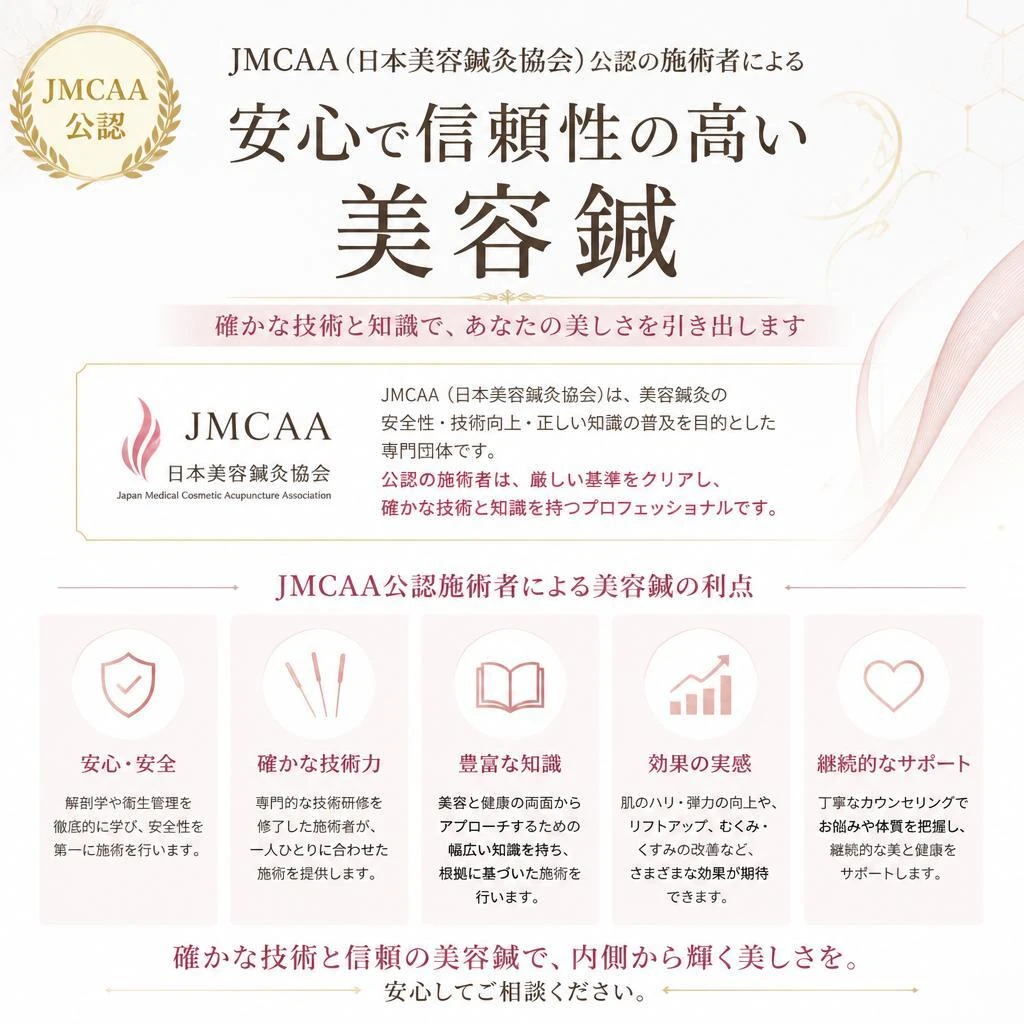 JMCAA公認の安心・信頼の施術