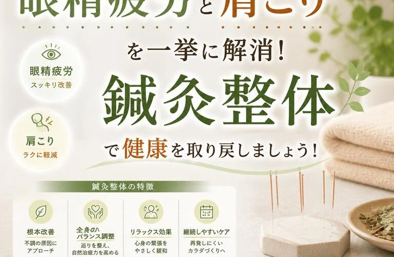 眼精疲労と肩こりを一挙に解消！鍼灸整体で健康を取り戻しましょう！