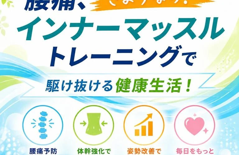 腰痛、さようなら！インナーマッスルトレーニングで駆け抜ける健康生活！